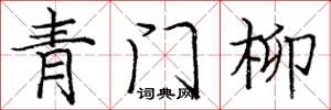 龐中華青門柳楷書怎么寫
