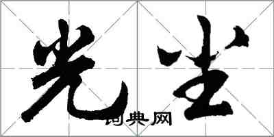 胡問遂光塵行書怎么寫