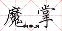 田英章魔掌楷書怎么寫