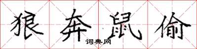 袁強狼奔鼠偷楷書怎么寫