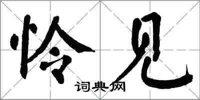 翁闓運憐見楷書怎么寫