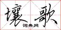 田英章壤歌行書怎么寫
