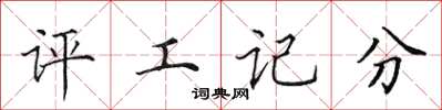 田英章評工記分楷書怎么寫