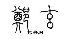 陳墨鄭玄篆書個性簽名怎么寫