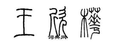 陳墨王欣樺篆書個性簽名怎么寫