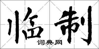 翁闓運臨制楷書怎么寫