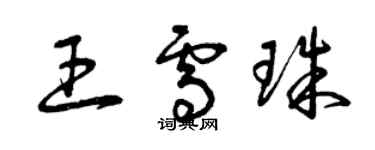 曾慶福王雪珠草書個性簽名怎么寫