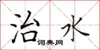 田英章治水楷書怎么寫