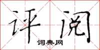 黃華生評閱楷書怎么寫