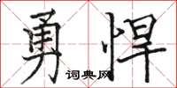 駱恆光勇悍楷書怎么寫