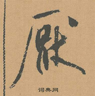 麝草書書法_麝字書法_草書字典