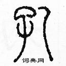 余巨力寫的硬筆篆書孔