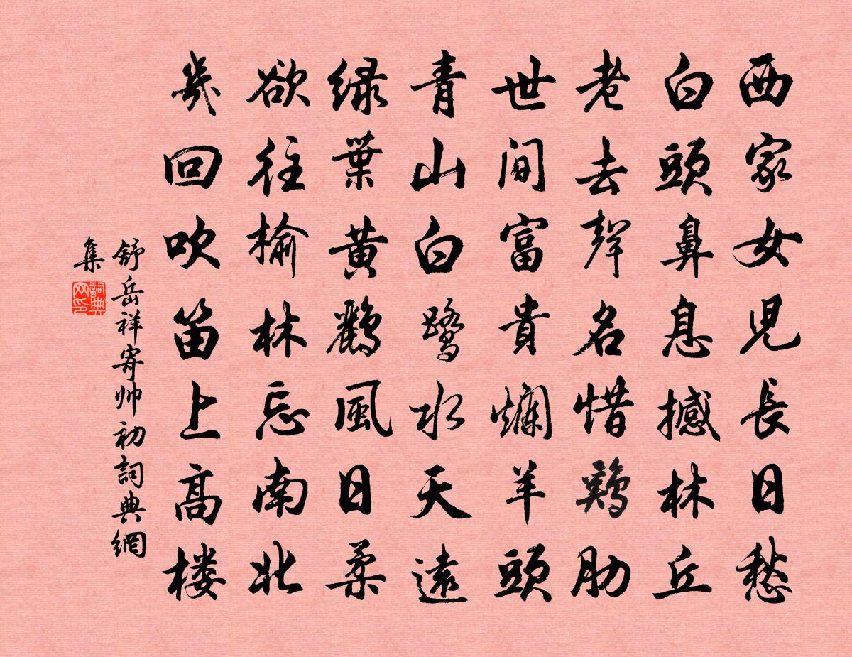 舒岳祥寄帥初書法作品欣賞