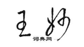 駱恆光王妙草書個性簽名怎么寫