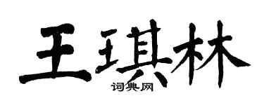 翁闓運王琪林楷書個性簽名怎么寫
