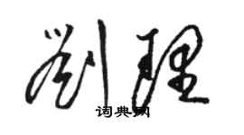 駱恆光劉理草書個性簽名怎么寫