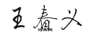 駱恆光王春義行書個性簽名怎么寫