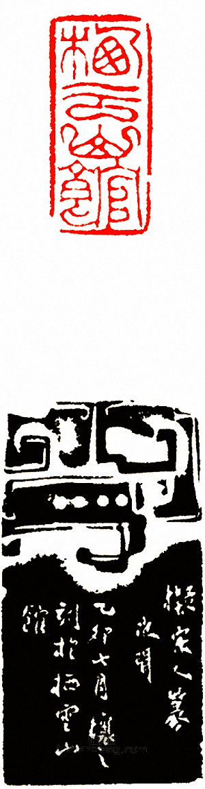 “棲雲山館”篆刻印章