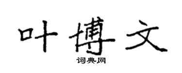 袁強葉博文楷書個性簽名怎么寫