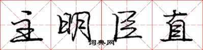 龐中華主明臣直行書怎么寫