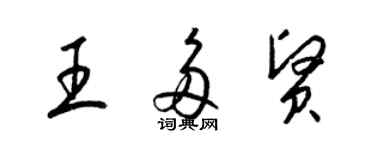 梁錦英王多賢草書個性簽名怎么寫