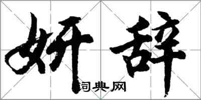 胡問遂妍辭行書怎么寫