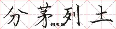 駱恆光分茅列土楷書怎么寫