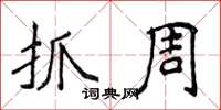 侯登峰抓周楷書怎么寫