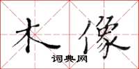 黃華生木像楷書怎么寫