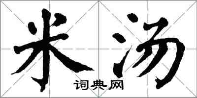 翁闓運米湯楷書怎么寫