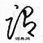 駱恆光寫的硬筆草書謂