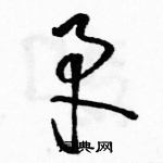 駱恆光寫的硬筆草書矛