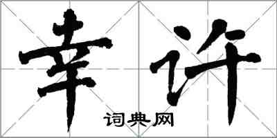 翁闓運幸許楷書怎么寫