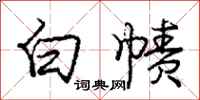 龐中華白幘行書怎么寫