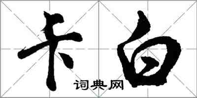 胡問遂卡白行書怎么寫