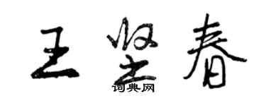 曾慶福王堅春行書個性簽名怎么寫