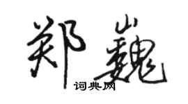 駱恆光鄭巍行書個性簽名怎么寫