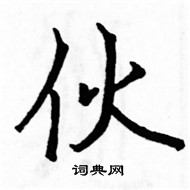 駱恆光寫的硬筆楷書伙