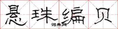 駱恆光懸珠編貝隸書怎么寫