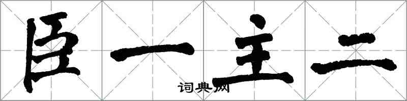 翁闓運臣一主二楷書怎么寫