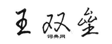 駱恆光王雙壘行書個性簽名怎么寫