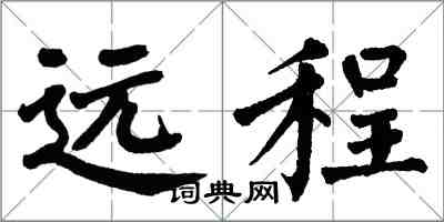 翁闓運遠程楷書怎么寫