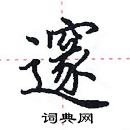 田英章寫的硬筆楷書邃