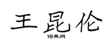 袁強王昆倫楷書個性簽名怎么寫