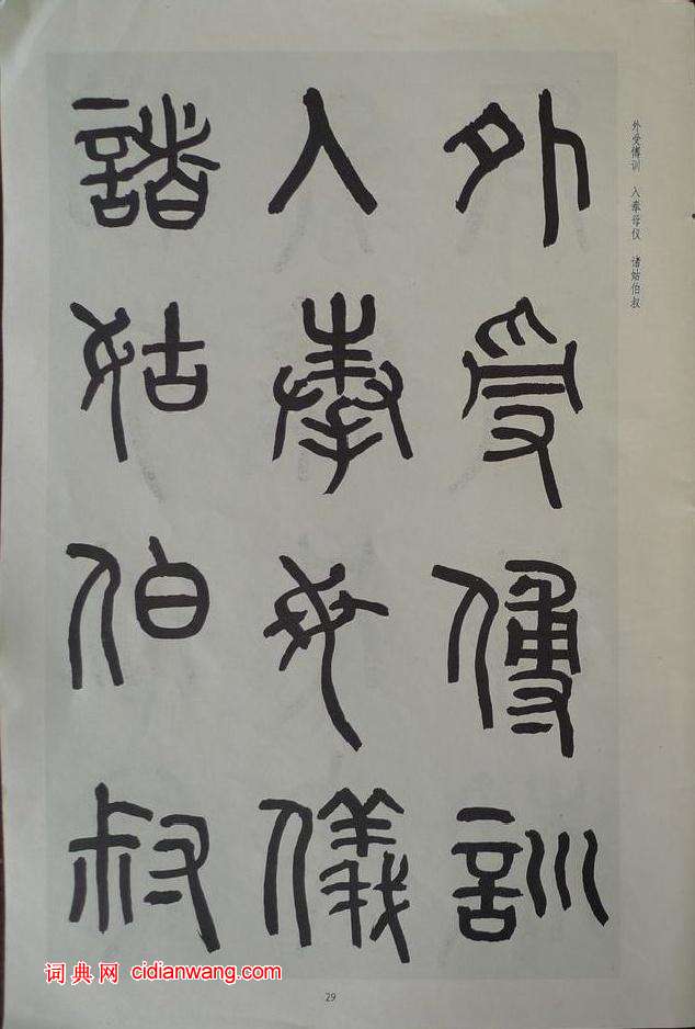 章炳麟《章太炎篆書千字文》