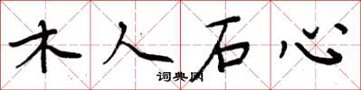 周炳元木人石心楷書怎么寫