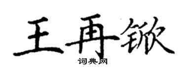 丁謙王再杴楷書個性簽名怎么寫