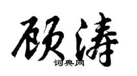 胡問遂顧濤行書個性簽名怎么寫