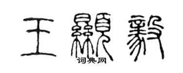 陳聲遠王顯毅篆書個性簽名怎么寫