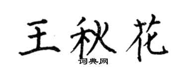 何伯昌王秋花楷書個性簽名怎么寫